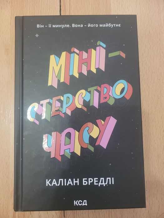 Міністерство часу