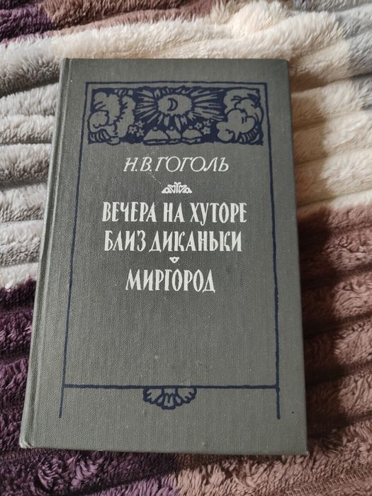 Гоголь вечера на хуторе близ Диканьки. Миргород