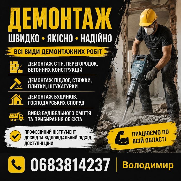 Демонтаж Рівне Якісно Швидко