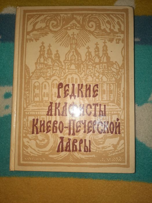 Редкие акафисты Киево-Печерской лавры