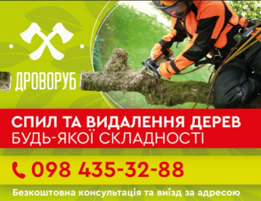 Спил / санитарная обрезка деревьев / Опрыскивание / Корчевание