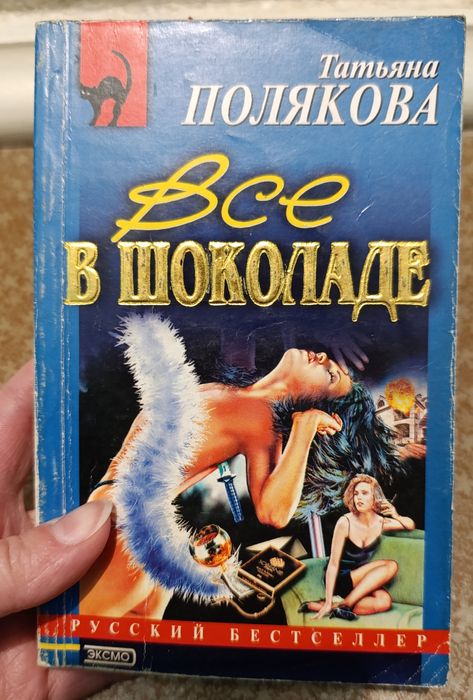Татьяна Полякова "Все в шоколаде"