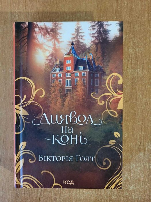 Вікторія Голт Диявол на коні