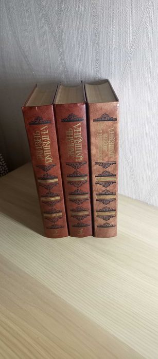 Життя Пушкіна. Три томи, комплект. На русском языке