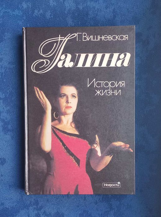ГАЛИНА ВИШНЕВСКАЯ - Галина . История жизни = биография , опера