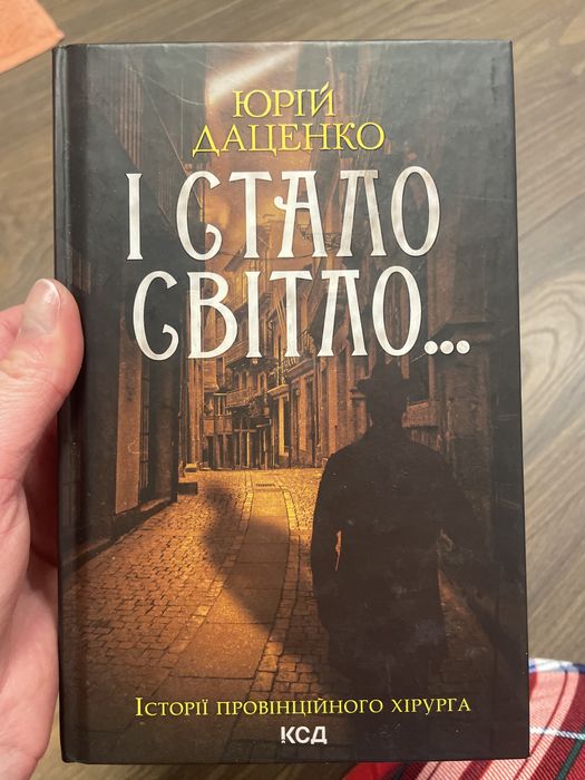 Юрій Даценко «І стало світло»