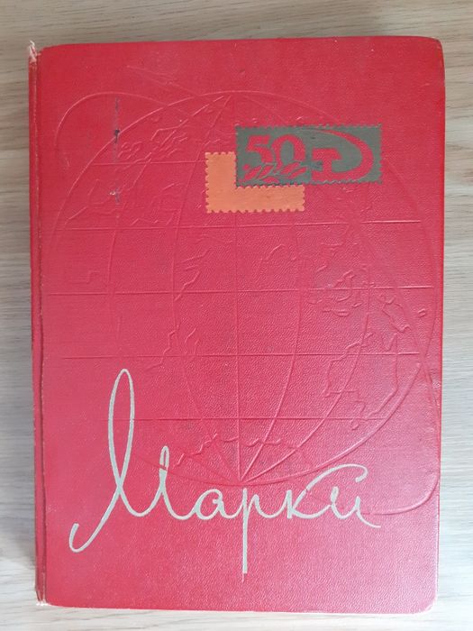 почтовые марки ссср