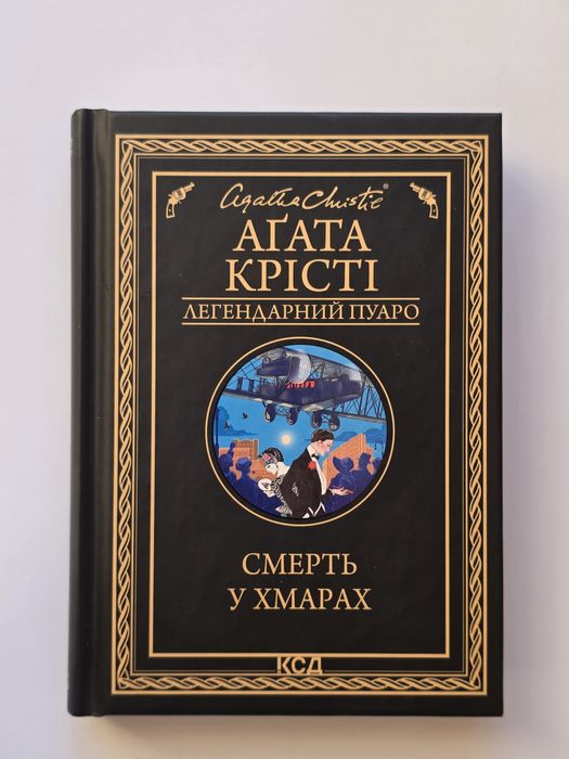 Книга "Смерть у хмарах" авторки Аґати Крісті
