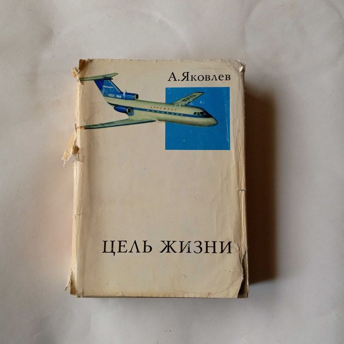 А.С. Яковлев. Цель жизни. Записки авиаконструктора