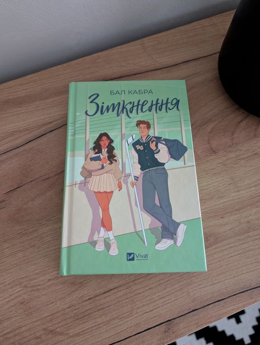 Бал Кабра Зіткнення з кольоровими зрізом