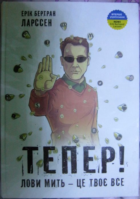 Книга «Тепер! Лови мить - це твоє все». Автор - Ерік Бертран Ларссен