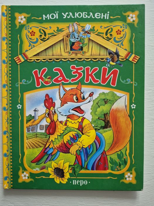 Мои любимые сказки