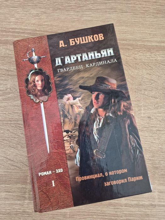 Книга Д'Артаньян — гвардеец кардинала