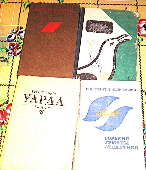 книга К. Кудиевского "Горькие туманы Атлантики"