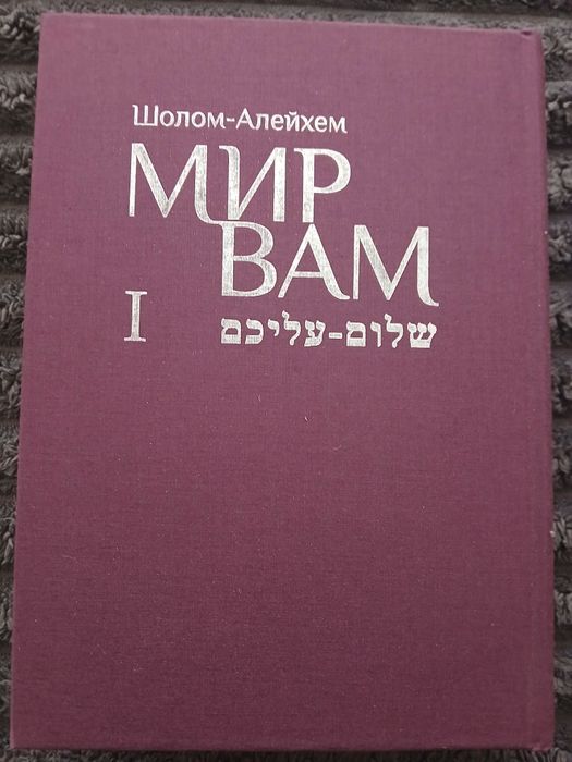 Мир Вам.  Шолом-Алейхем  Комплект книг