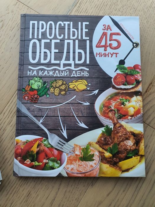 Кулінарна книга "Прості обіди за 45 хв."