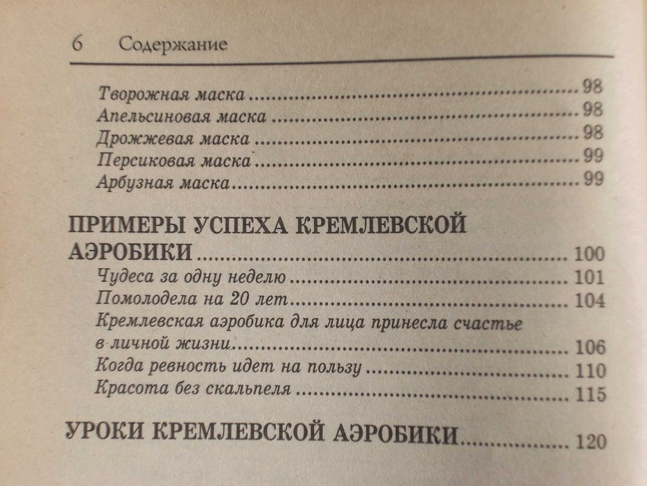 Кремлевская аэробика для мышц и кожи лица. Кремлевские секреты.