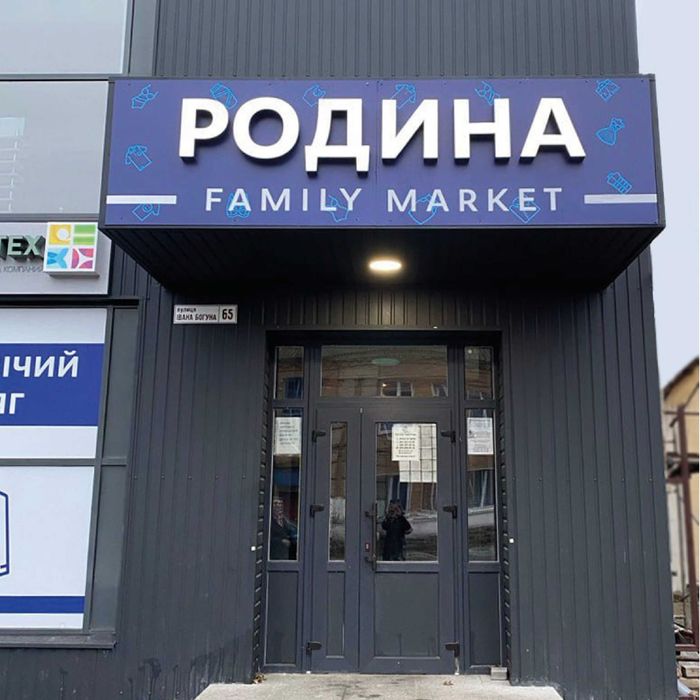 Наружная реклама.Печать баннеров. Габкий неон, вывески Led. Буквы