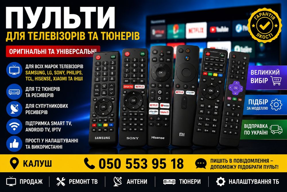 Пульти всіх марок!!!