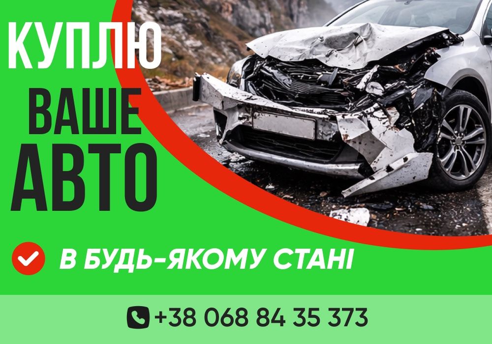 Будь-який стан! Автовикуп Продати авто Викуп Авто Выкуп
