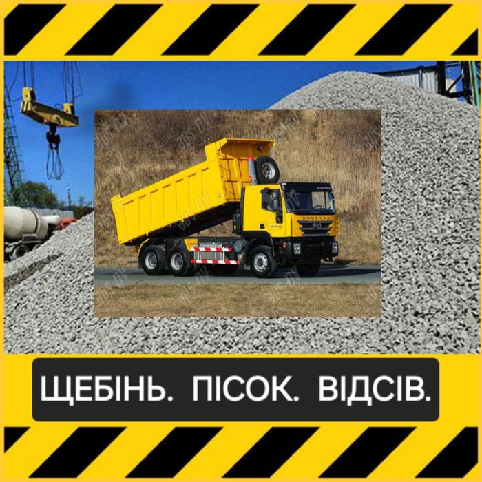 Дзвоніть! Щебінь. Пісок. Відсів. Чорнозем. Бровари.