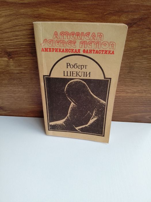 Американская фантастика Роберт Шекли