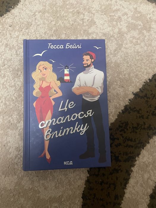 книга «Це сталося влітку»