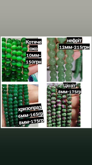 Намистини,Намисто, бусы,натуральне каміння, нефріт,малахіт, котяче око