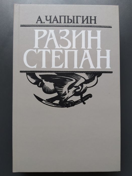 А. Чапыгин. Разин Степан