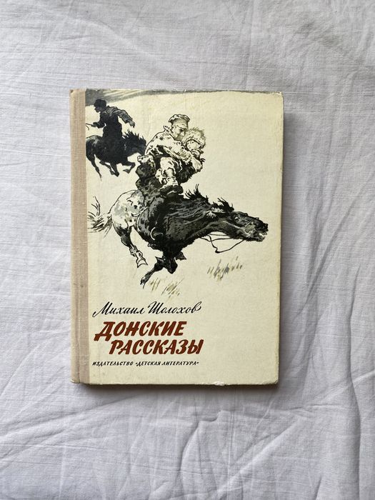 М. А. Шолохов. Донские рассказы