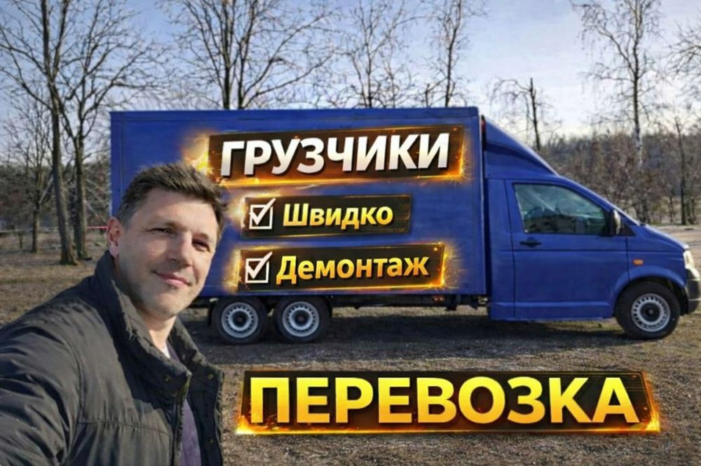 Грузоперевозки , Перевозка мебели , Вантажні перевезення  , Перевозки