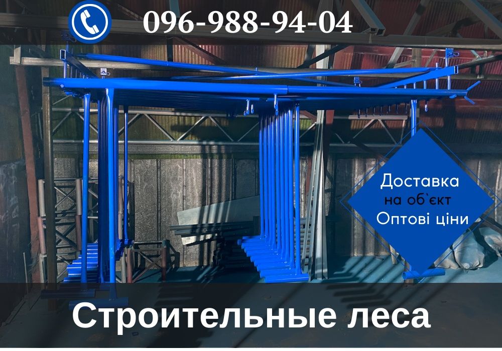 Леса строительные,леса для стройки,риштування атлант,скидка 15%