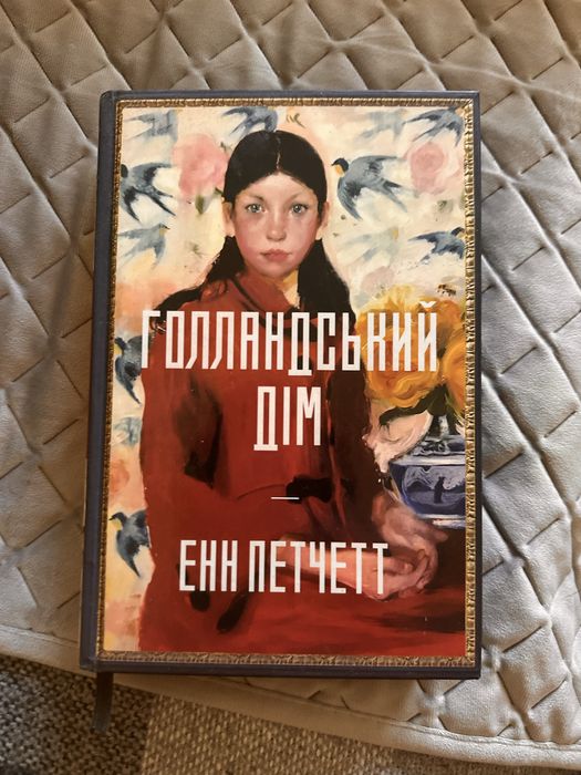 Голландський дім