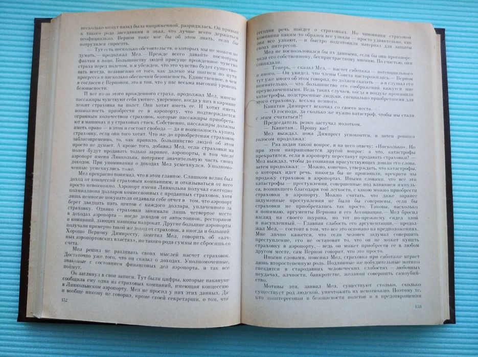 Книга Артур Хейли Аэропорт Роман Катастрофа