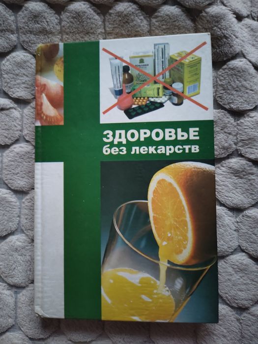 Здоровье без лекарств
