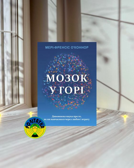 Мері-Френсіс О'Коннор Мозок у горі