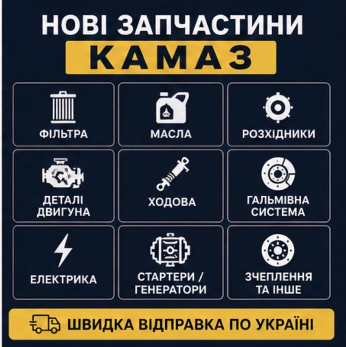 Нові запчастини КамАЗ | В наявності та під замовлення