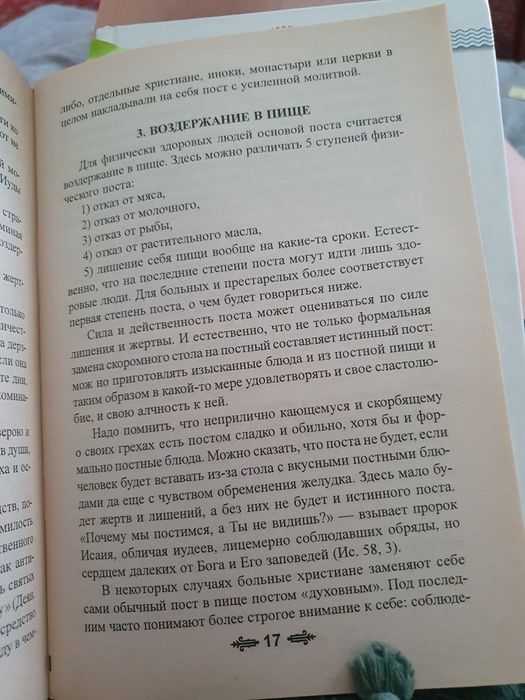 Святая заповедь поста