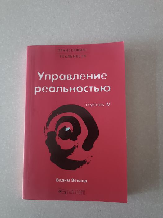 Трансерфинг реальности Набор из 5 книг Вадима Зеланда
