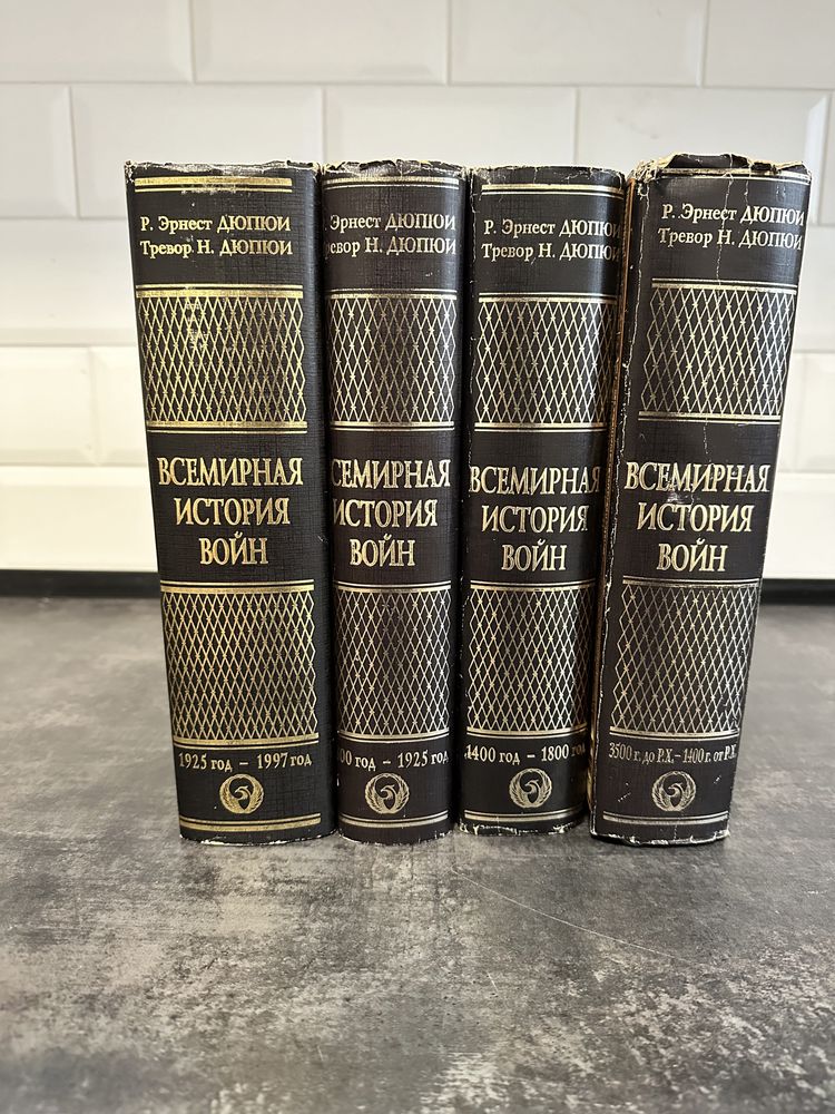 Всемирная история войн» Р. Эрнест Дюпюи, Тревор Н. Дюпюи (4 тома): 17 200 грн. - Книги / журналы Одесса на Olx Всемирная история войн» Р. Эрнест Дюпюи, Тревор Н. Дюпюи (4 тома): 17 200 грн. - Книги / журналы Одесса на Olx