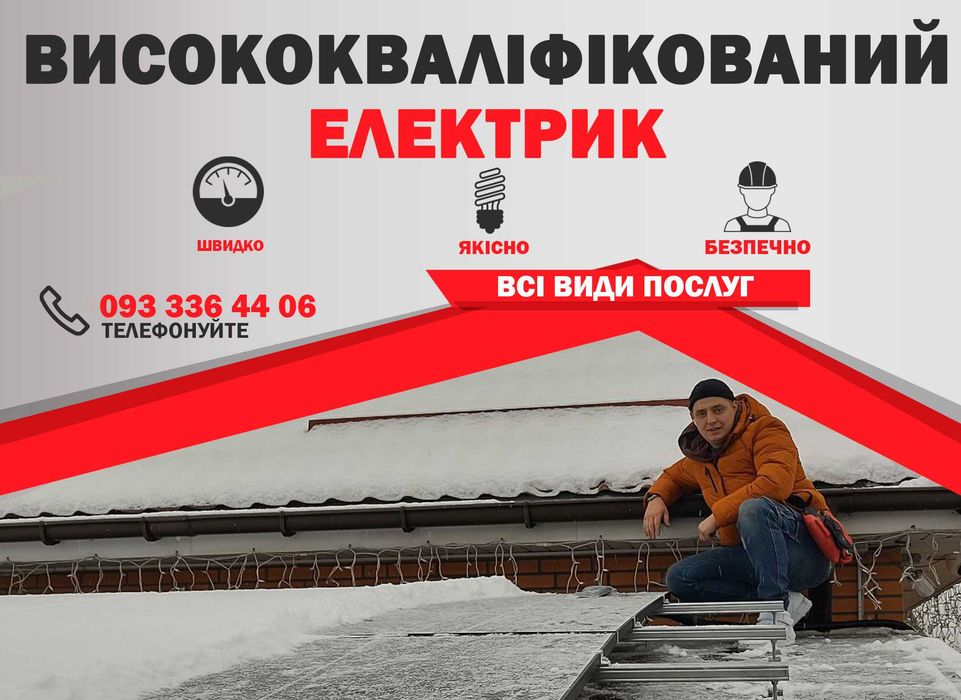 Послуги електрика. Електрик. Терміновий виклик электрик. єВідновлення