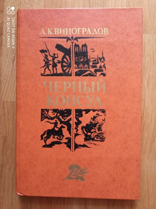 А. Виноградов. Черный консул