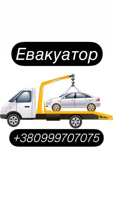 Послуги евакуатора