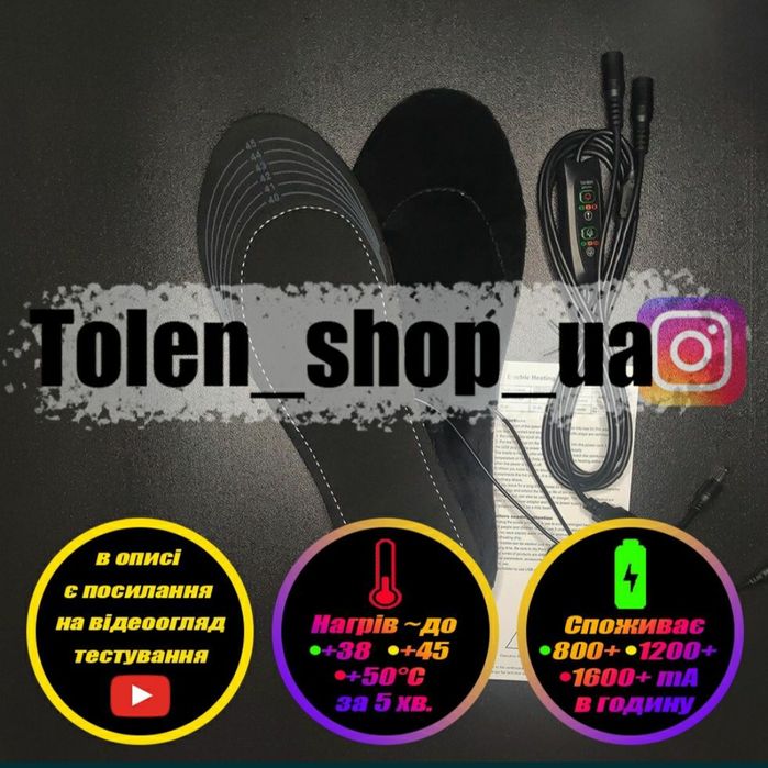 Устілки з підігрівом | Стельки с подогревом