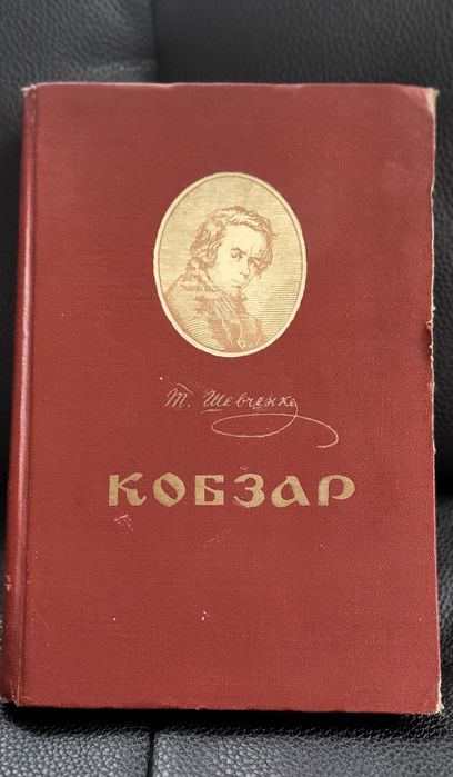 Кобзар Шевченко  1954рік