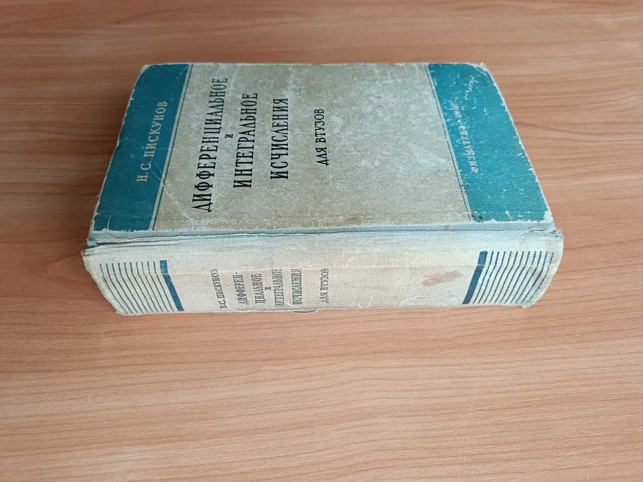 Н. С. Пискунов. Дифференциальное и интегральное исчисления. Издание 4.