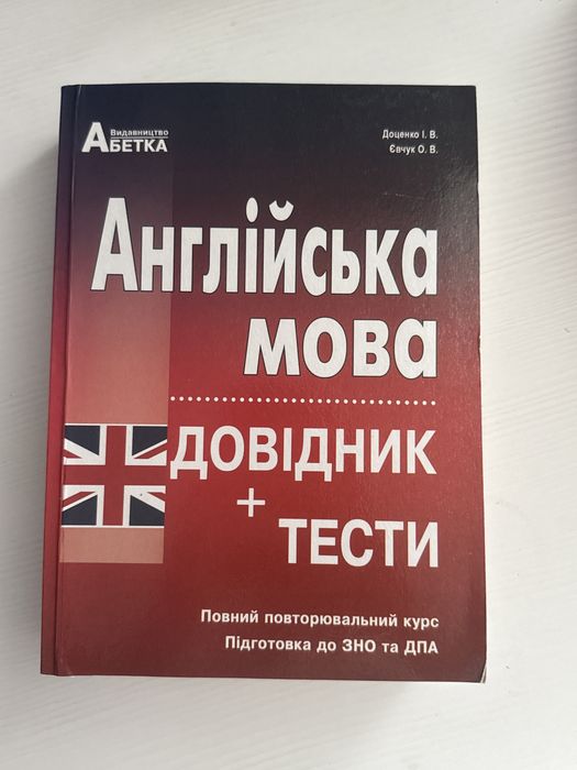 Англійська мова довідник+тести