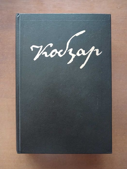 Тарас Шевченко. Кобзар. 1984 р.