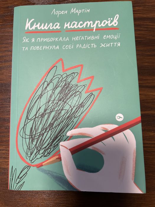Книга настроїв Лорен Мартін