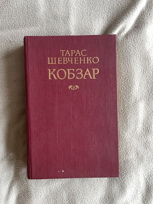 «Кобзар» Тарас Григорович Шевченко